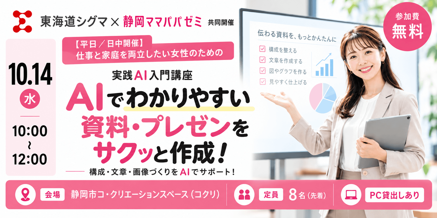 【10/14(水)日中開催】〜AIを使って、わかりやすい資料・プレゼンをサクッと作成!〜 仕事と家庭を両立したい女性のための実践AI入門講座