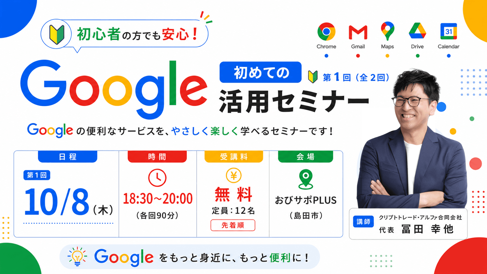 【10/8 夜】初めてのGoogle活用セミナー(全2回)