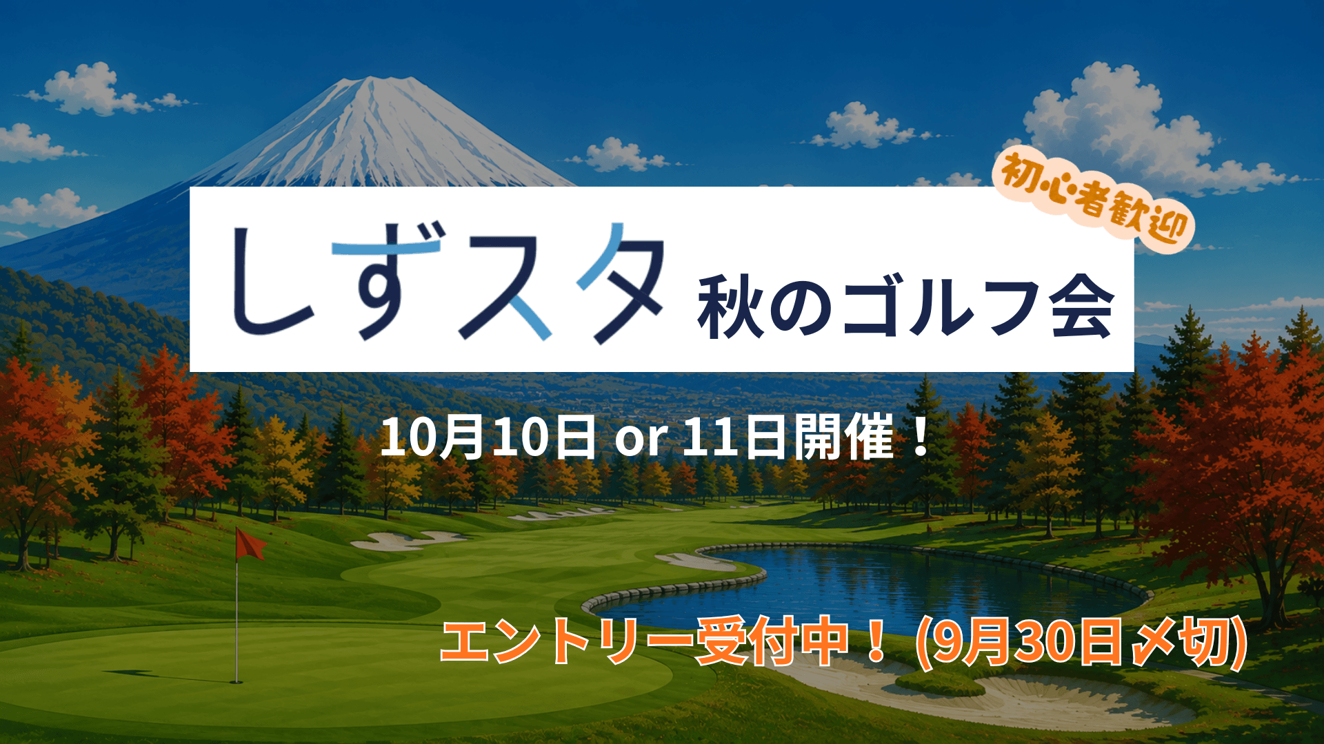 【しずスタ】秋のゴルフ会!