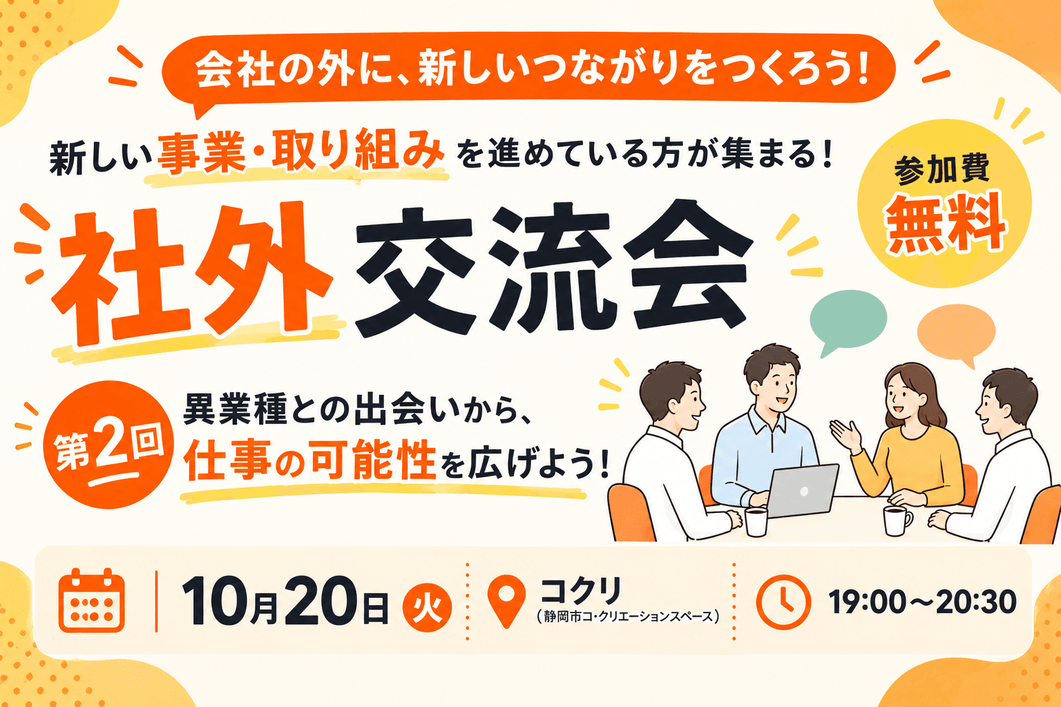 【10/20 夜】社外交流会 第2回|異業種との出会いから、仕事の可能性を広げよう!