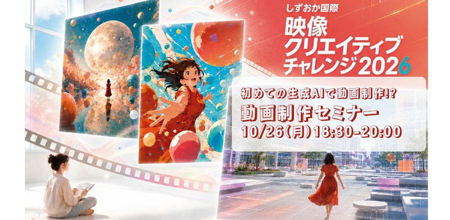 【10/26 夜】初めての生成AIで動画制作!? 動画制作セミナー