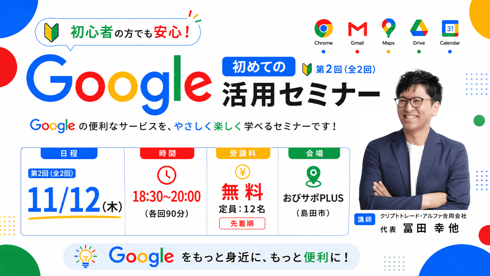 【11/12 夜】初めてのGoogle活用セミナー(全2回) 後編