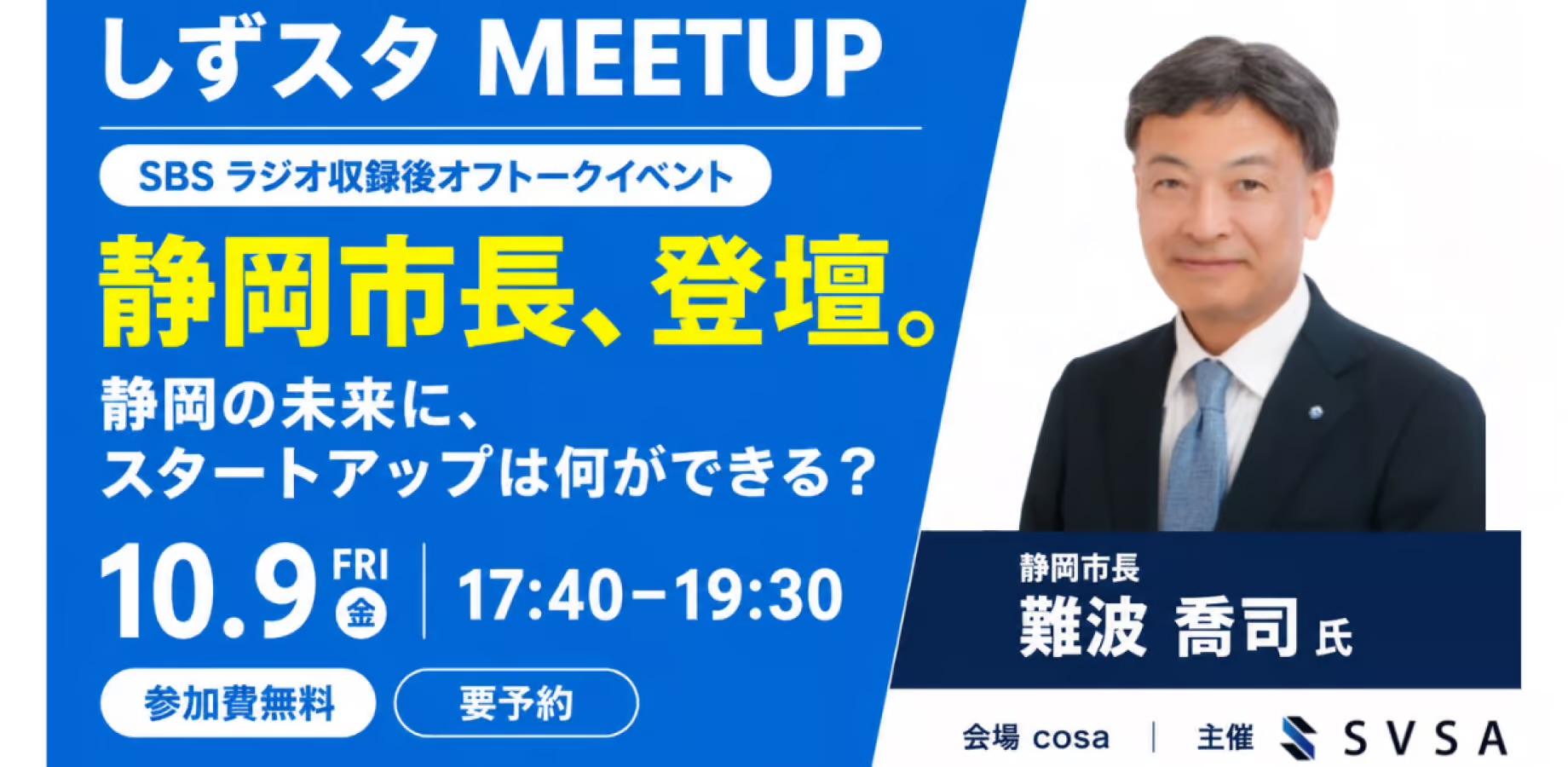 【10/9(金)・参加無料】静岡市長登壇|静岡の未来に、スタートアップは何ができる?