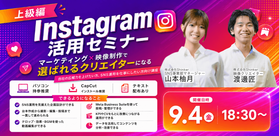 Instagram活用セミナー 「マーケティング×映像制作で選ばれるクリエイターになる!」