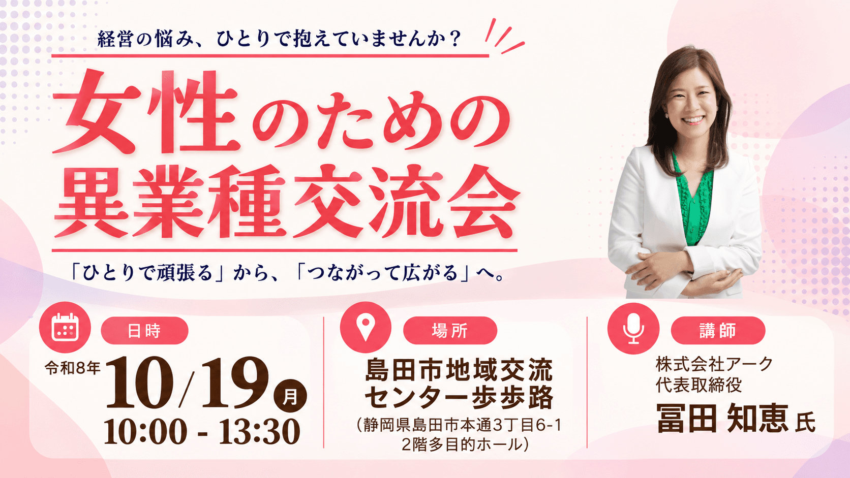 10/19 島田市|女性のための異業種交流会