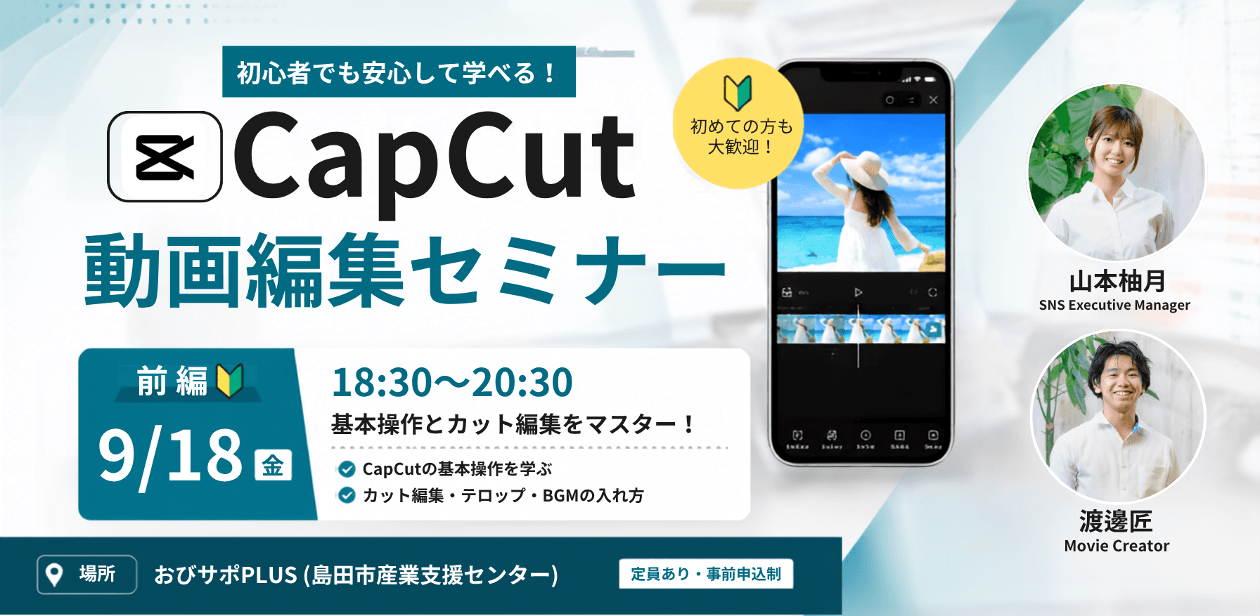 【9/18 夜】CapCutで学ぶ 動画編集セミナー(初級編)