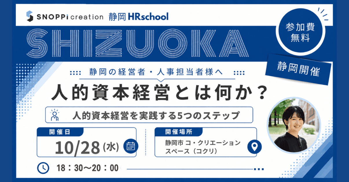 【10/28 夜】人的資本経営とは何か? ー人的資本経営を実践する5つのステップー